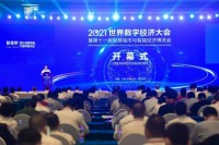 2021世界数字经济大会暨第十一届智博会在宁波开幕